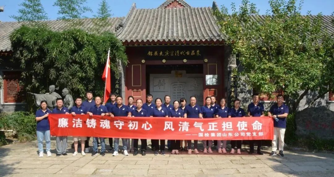 國檢集團山東公司開展“ 廉潔鑄魂守初心 風清氣正擔使命”警示教育活動